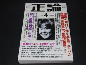 ｆ４■正論/2006年４月/中国の対日工作を予言していた米国「防諜官」の驚愕証言