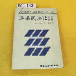 E04-143 逐条民法1 総則/物権 司法書士 逐条解説シリーズ 今上益雄/著 東京法経学院出版 汚れ書き込み多数あり、破れあり。