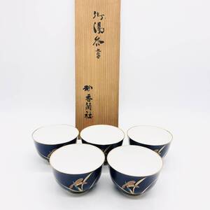 【未使用品】【保管品】香蘭社 KORANSHA 御湯呑 5客 湯呑み 湯のみ 陶器 陶磁器 食器 器 和 箱付 / ot-1809-sw