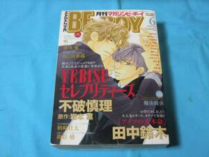 ★中古■MAGAZINE BE×BOY マガジンビーボーイ2013年6月号　■表紙 ＹＥＢＩＳＵセレブリティーズ/巻頭カラー アイツの大本命