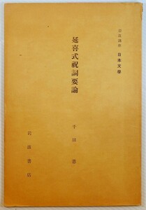 古典 「延喜式祝詞要論　岩波講座日本文学」千田憲　岩波書店 A5 109303