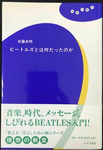 理想の教室 ビートルズとは何だったのか