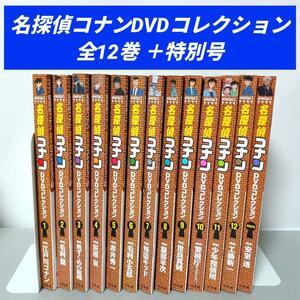 【美品★即日発送】名探偵コナン　DVDコレクション　全12巻+特別号付き　全巻　コナン　推理　DVD　アニメ　探偵　工藤新一