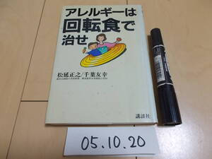 アレルギーは回転食で治せ