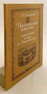 洋書 イヴォルギンスキー地区の遺跡 ザバイカルの匈奴の碑 Иволгинский комплекс ●ロシア 考古学 遺物 墓 発掘 フン族