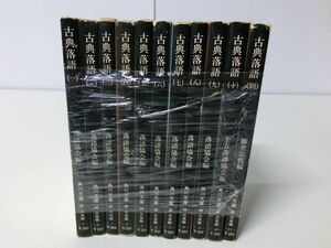 古典落語 落語協会編 1〜10巻+別巻セット 角川文庫