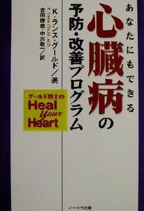 あなたにもできる心臓病の予防・改善プログラム グールド博士のHeal Your Heart/K・ランスグールド(著者),吉田