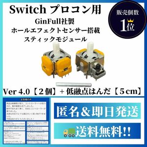 【Switchプロコン用】ホールエフェクトセンサー搭載Ver4.0 ＋ 低融点はんだ付き【NintendoSwitchプロコントローラー 任天堂】G3