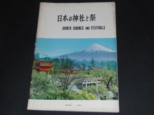 ｋｂ９■日本の神社と祭/神社本庁/1964年