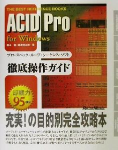 ACID Pro for Windows 徹底操作ガイド プロ・スペック・ループ・シーケンス・ソフト徹底操作ガイド ザ・ベスト・リファレン