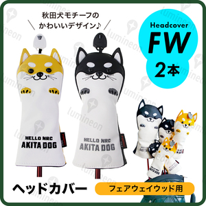 ゴルフ ヘッド カバー 2本 クラブ フェアウェイ ウッド 秋田 犬 レザー ボア FW アニマル 黒 ケース プレゼント アクセサリー g123bc 3