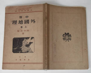 昭和4年 中等外国地理 上巻 田中啓爾 書き込み多 戦前 地理学 教科書 アジア 中国 支那 満洲 関東州 インド 中東 シベリア 古写真