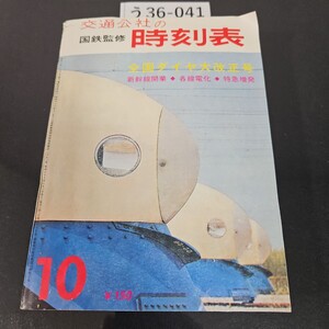 う36-041 交通公社の時刻表 国鉄監修 全国ダイヤ大改正号