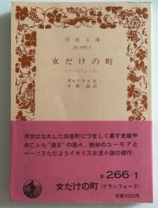 女だけの町（クランフォード）　ギャスケル　岩波文庫