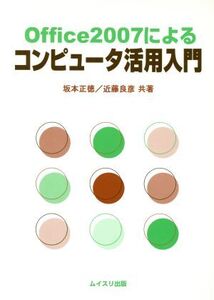 Office2007によるコンピュータ活/坂本正徳(著者),近藤良彦(著者)