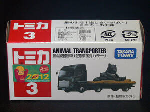 トミカ 動物運搬車 初回特別カラー 2012年 No.3-6