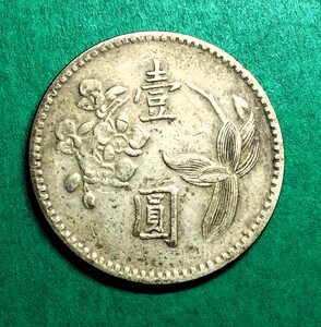 2510　中華民国/台湾　四十九年　壹圓硬貨　1975