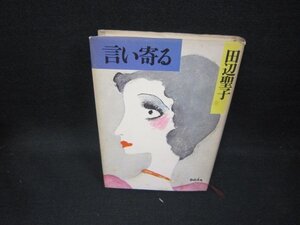 言い寄る　田辺聖子　シミ有/GBD