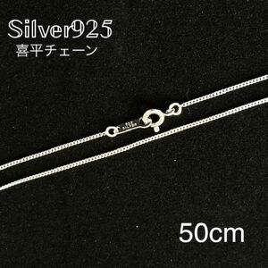 SILVER925喜平チェーン５０センチ