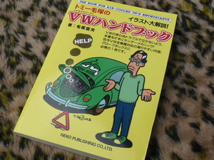 【最安値！】トミー毛塚のVWハンドブック フォルクスワーゲン 空冷 ビートル T-1 タイプ１ ステアリング オイル ブレーキ ステアリング