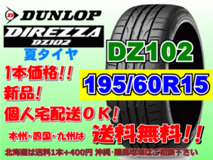 送料無料 1本価格 1～4本購入可 ダンロップ ディレッツァ DZ102 195/60R15 88H個人宅ショップ配送OK 北海道 離島 送料別途 195 60 15