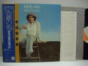 [ダブルジャケット帯付LP] JANIS IAN ジャニス・イアン / MIRACLE ROW 奇跡の街 株式会社CBS・ソニー 25AP 345 ◇r50511