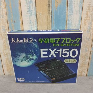 大人の科学7 学研電子ブロック EX-SYSTEM EX-150 復刻版 (電池別売り)(学研電子ブロックのひみつ本1冊・回路集付き) ユーズド