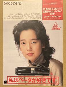 ＳＯＮＹ　ソニー　ベータマックス SL-HF3 田中裕子 カタログ・パンフレット