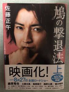 ★☆ 文庫本【鳩の撃退法(上) 佐藤 正午(著)】2021年4月 第7刷 ☆★