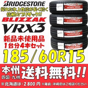 185/60R15 84Q ブリヂストン ブリザック VRX3 2022年製 新品4本セット 即決価格◎送料無料 国産スタッドレスタイヤ 日本製 日本国内正規品