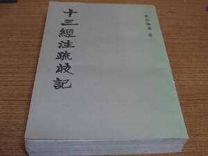 (中文)孫詒譲●十三経注疏校記●斉魯書社