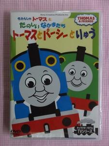 63192　きかんしゃトーマスとパーシーとりゅう　DVD　新品　1504