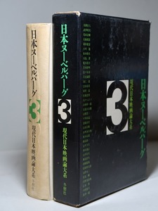 現代日本映画論大系・３：【日本ヌーベルバーグ】＊昭和４５年　＜初版・函＞