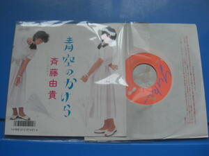 【良品】斉藤由貴：青空のかけら/指輪物語　亀井登志夫/武部聡志/崎谷健次郎.*TS307