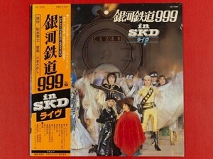 ◇銀河鉄道999 in SKD ライヴ/ミュージカル/帯付きLP、CQ-7044 #T29YK3