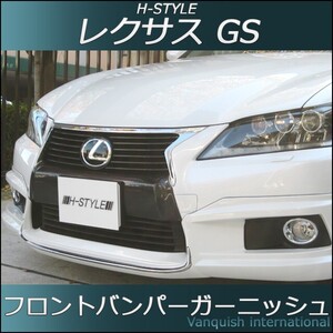 レクサス 10系 GS 前期 フロントバンパーガーニッシュ （塗装） GRL1#/GWL H-STYLE ABS製