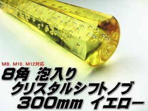 ★即納 クリスタル シフトノブ アクア 八角 泡入り 300mm ３０センチ 黄 イエロー クリア ロング 旧車 レトロ デコトラ トラック野郎★