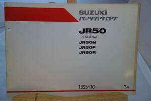 □中古　旧車シリーズ　■スズキ　パーツカタログ　JR50　JR50N JR50P JR50R 1993-10 　３版