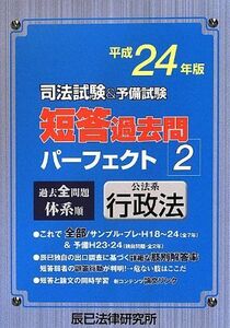 [A01135406]司法試験&予備試験短答過去問パーフェクト2 平成24年版