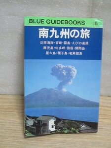 昭和50年■南九州の旅　実業之日本社ブルーガイドブックス・巻末地図付　鹿児島交通枕崎線/南薩鉄道線