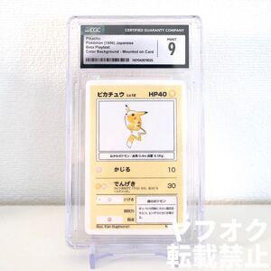 【幻のβプレイテスト版】ピカチュウ　Beta Playtest ポケモンカード　旧裏　エラー　非売品　Pokemon Card PSA【CGC鑑定品】