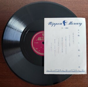 【蓄音機用SP盤レコード/歌詞カード付】nippon Mercury 端唄/梅と松/書送る/作榮/SPレコード 作栄 美盤