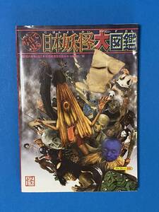 写真で見る日本妖怪大図鑑 単行本 2005/7/20 『妖怪大戦争』全日本妖怪推進委員会 (著)