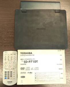 ＃150 【中古ジャンク品】 付属品・部品取用【TOSHIBA】ポータブル DVDプレーヤー DVD‐SP71DT【現状品】