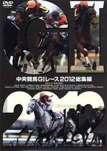 中央競馬GIレース 2012総集編/(競馬),大橋雄介(ナレーション)