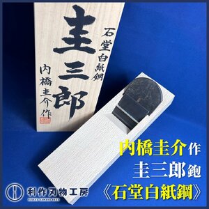 《利作初売!!刃物市》内橋圭介作【石堂 白紙鋼】圭三郎鉋/寸八鉋 ※共裏 『桐箱付き』『小吉屋作/白樫台仕様』《新品/未使用品》