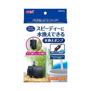 ジェックス GEX おそうじラクラク 水換えポンプ ホース(別売)を接続しコンセントに差すだけで、スピーディに水換え可能