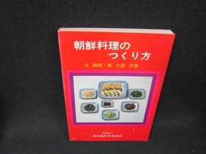 朝鮮料理のつくり方　シミ有/VFN