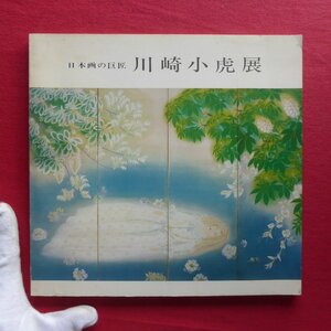 e6図録【日本画の巨匠 川崎小虎展-特別出品 東山魁夷・川崎鈴彦・川崎春彦-/昭和53年・松坂屋本店】テキスト:河北倫明、東山魁夷