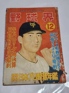 A　昭和30年12月号　野球界　ビリーマーチン　吉田義男　来日ヤンキース特集